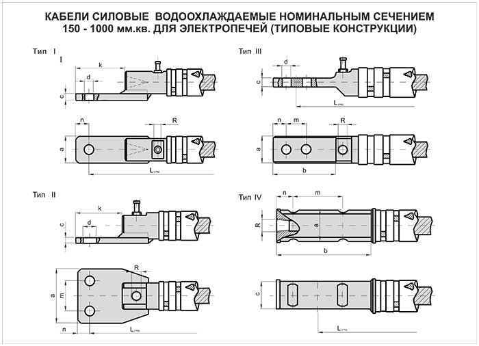  силовые водоохлаждаемые номинальным сечением 150-1000 мм.кв. для .